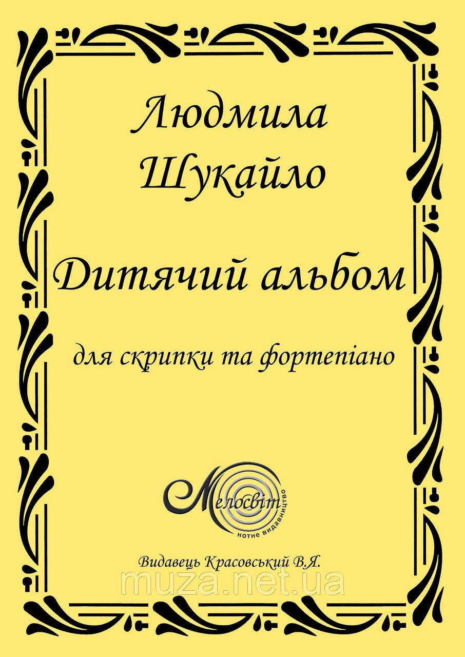 Дитячий альбом для скрипки, Людмила Шукайло