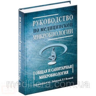 Лабінська А. С. Керівництво по медичній мікробіології. Загальна і санітарна мікробіологія. Книга 1