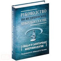 Лабінська А. С. Керівництво по медичній мікробіології. Загальна і санітарна мікробіологія. Книга 1