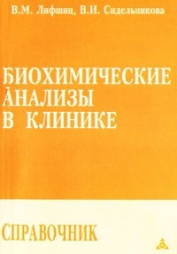 Ліфшиц В. М., Сидельникова в. І. Біохімічні аналізи в клініці