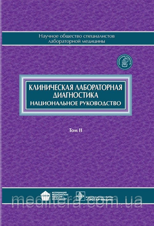 Меньшиков Клінічна лабораторна діагностика: Національне керівництво. В 2-х томах. Том 2