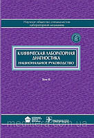 Меньшиков Клінічна лабораторна діагностика: Національне керівництво. В 2-х томах. Том 2