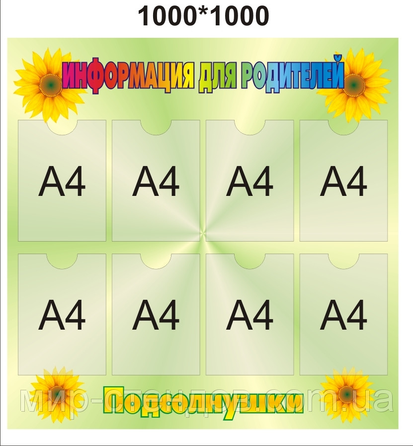 Кутик для батьків Соняшники