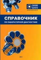 Небыльцова О. В. Лабораторний довідник «СІНЕВО»