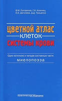 Погорєлов В. М. Кольоровий атлас клітин системи крові