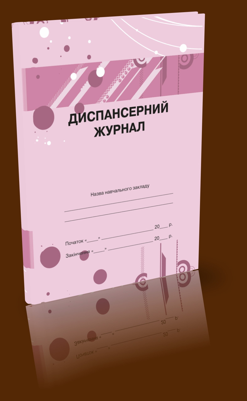 Диспансерний журнал