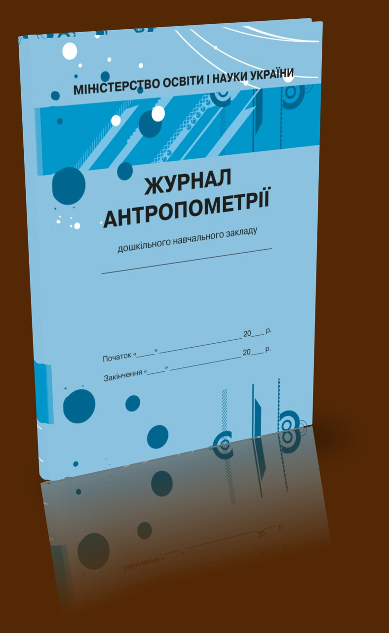 Журнал антропометрії, фото 1