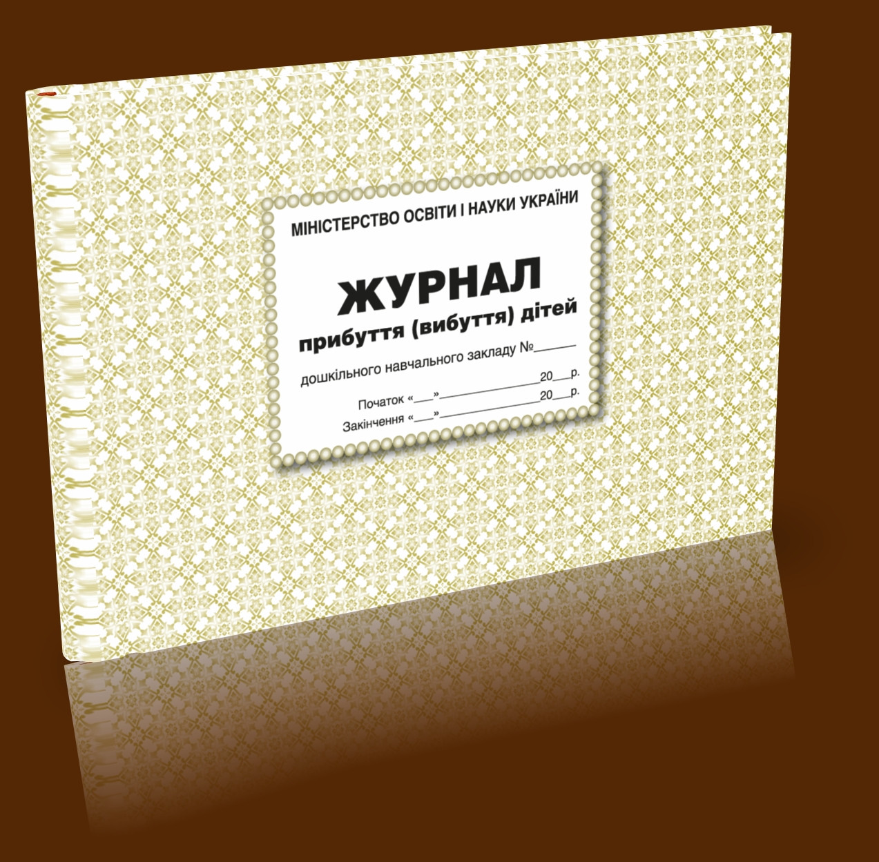 Журнал прибуття (вибуття) дітей дошкільного закладу, фото 1