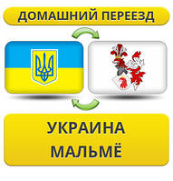 Домашній переїзд із України в Мальме