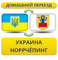 Домашній переїзд із України внормальничок