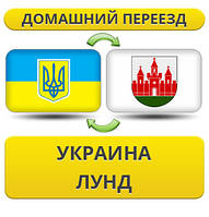 Домашній переїзд із України в Лунд