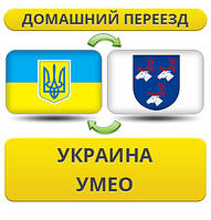 Домашній переїзд із України в Умео