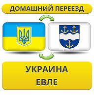 Домашній переїзд із України в Євлі