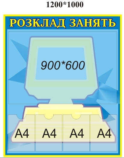 Стенд расписание уроков для школы от Мир стендов - 41401818