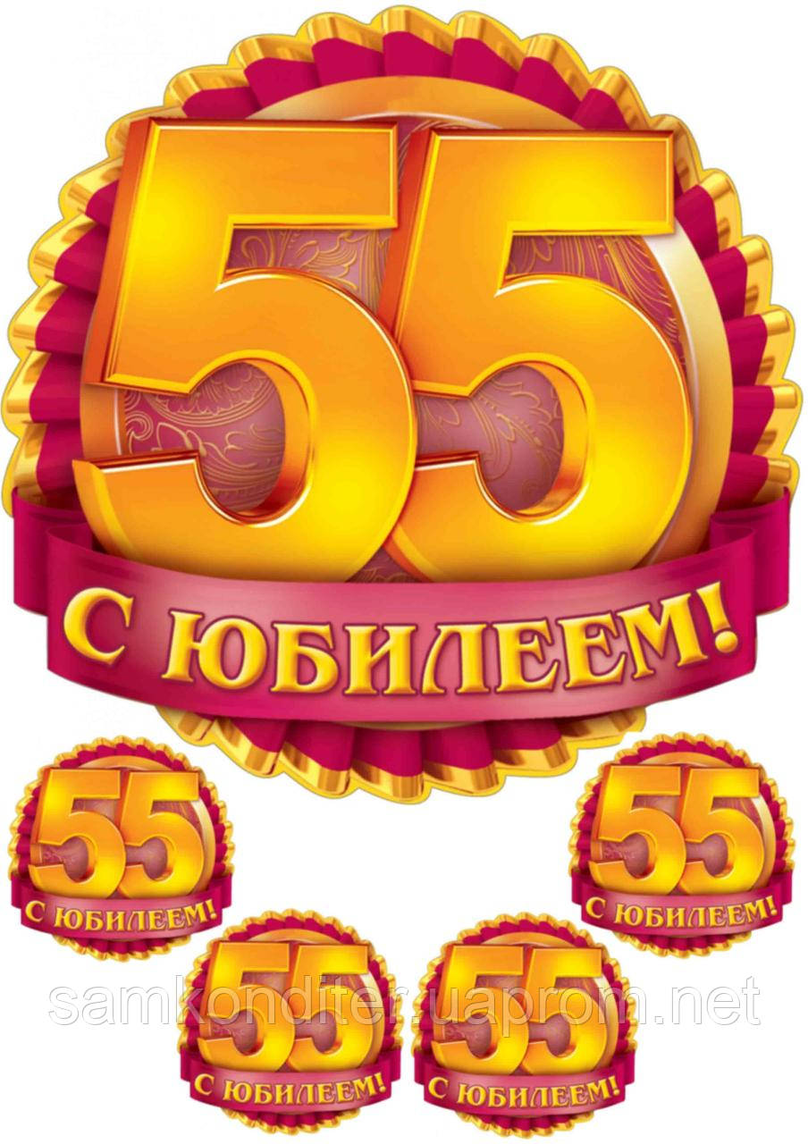 Картинка вафельна А4 "Ювілей 55"