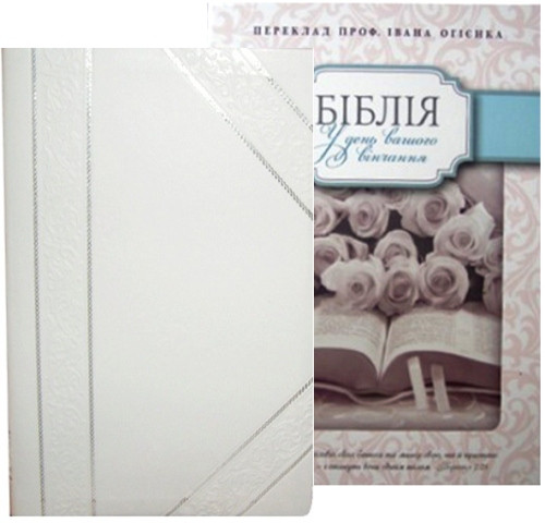 Біблія українською мовою Вінчальна переклад І.Огієнко в коробці Біла розмір 17х24 см. (арт. 1017503)