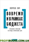 Під час і в межах бюджету: Керування проєктами за методом критичного ланцюга