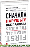 Сначала нарушьте все правила! Что лучшие в мире менеджеры делают по-другому?