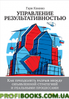 Управление результативностью: Как преодолеть разрыв между объявленной стратегией и реальными процессами