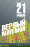 Перший мільйон: 21 спосіб його заробити