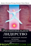 Емоційне лідерство: Мистецтво керування людьми на основі емоційного інтелекту