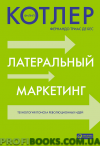 Латеральный маркетинг: технология поиска революционных идей