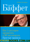 Уоррен Баффет: как 5 долларов превратить в 50 МИЛЛИАРДОВ. Стратегия и тактика великого инвестора (2-е издание)