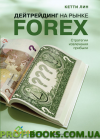 Дейтрайдинг на ринку Forex: Стратегії витягання прибутку