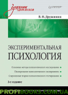 Експериментальна психологія: Навчач для вузів. 2-й од.