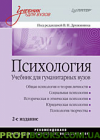 Психология: Учебник для гуманитарных вузов. 2-е изд.