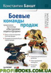 Боевые команды продаж. Продолжение бестселлера «Построение отдела продаж». 2-е издание