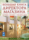 Большая книга директора магазина