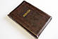 Біблія 077 Zti розмір 17.5 х 24.5 см., шкір.заст., коричнева, оливка (артикул 11763.10) / рос.мовою, фото 3