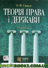 Теорія держави і права Підручник Скакун О.Ф