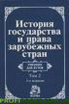 Історія держави та права закордонних країн.том 1 Крашенічників. Рідків