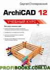 ArchiCAD 12. Учебный курс - фото 1 - id-p41395128