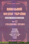 Науково-практичний коментар Цивільного  кодексу України. том 12.