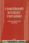 Сімейний кодекс України. Науково-практичний коментар.