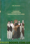 Словник латинських юридичних висловів. З. М. Хоміцька.