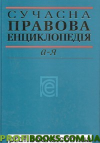 Сучасна правова енциклопедія. А-Я.