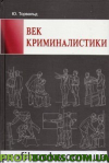 Вік криміналістики