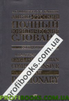 Англо-російський повний юридичний словник. А, С, Мамулян