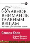 Главное внимание главным вещам: Жить, любить, учиться и оставить наследие - фото 1 - id-p41395430