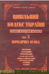 Науково-практичний коментар Цивільного кодексу України. том 3.