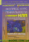 Экспресс-курс гениальности с помощью НЛП. Ускоренное приобретение любых навыков. ЭМПРИНТ-метод