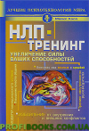 НЛП-тренинг. Увеличение силы ваших способностей - фото 1 - id-p41395739