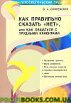 Як правильно сказати "ні", або як спілкуватися зі важкими клієнтами