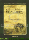 Судебные речи Спасович В.Д