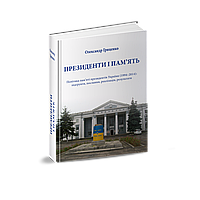 Гриценко Александр. Президенты и память. Политика памяти президентов Украины (1994 2014)