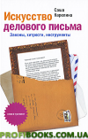 Мистецтво ділового письма. Закони, хитрості, інструменти